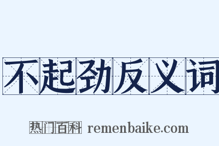 不起劲反义词是什么意思的图片